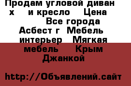 Продам угловой диван 1,6х2,6 и кресло. › Цена ­ 10 000 - Все города, Асбест г. Мебель, интерьер » Мягкая мебель   . Крым,Джанкой